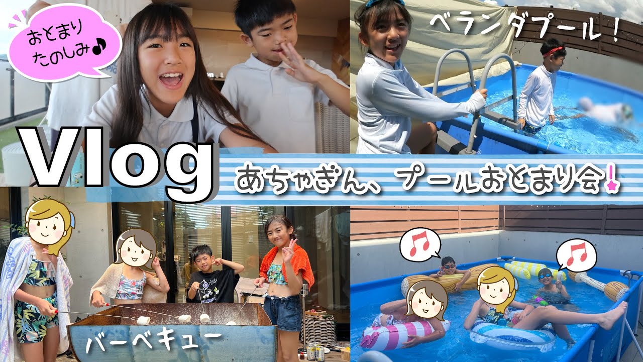 ★Vlog★あちゃぎん終業式からのプールおとまり会♪