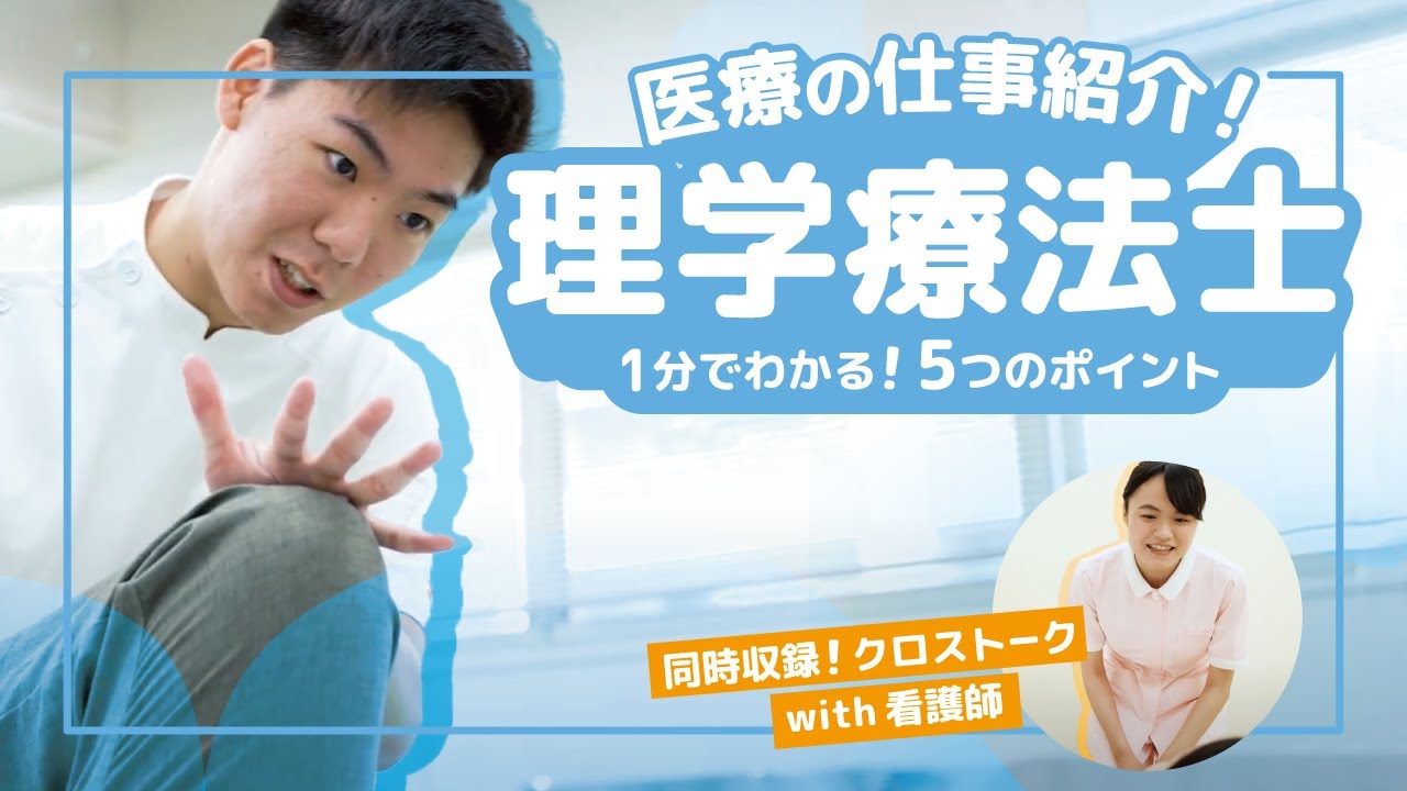 【１分でわかる医療職】『理学療法士』の仕事５つのポイント｜他職種とのつながりも！
