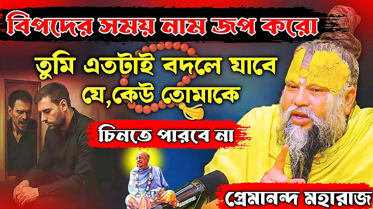 বিপদের সময় নাম জপ করো📿 তুমি এতটাই বদলে যাবে যে কেউ তোমাকে চিনতে পারবে না ll#bangla #krishna#video 