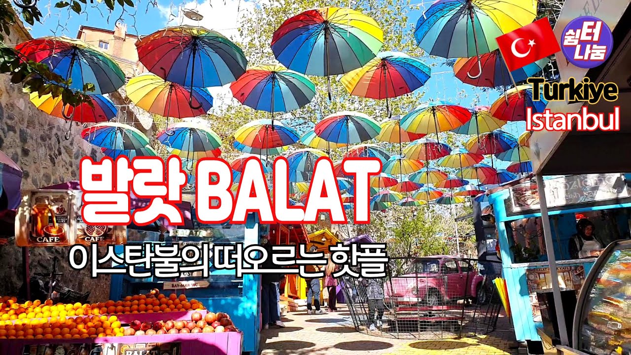 #이스탄불 #알록달록 #발랏 #거리_구경  -   벽화가 없어도 기분 좋은 #핫플