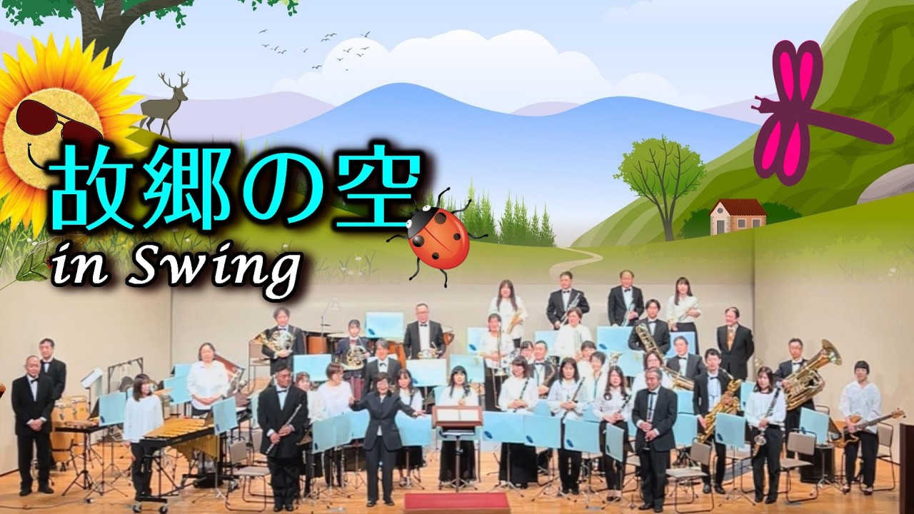 故郷の空 in Swing／麦畑の曲だよね【八潮市民吹奏楽団】