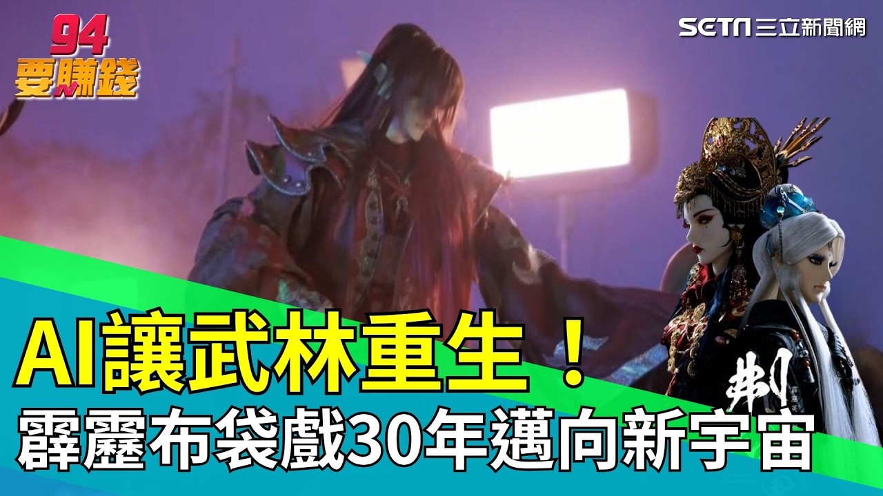 霹靂布袋戲30年大轉型！AI重建江湖聲紋　八音才子之後武林再長出一個宇宙！｜【台灣新思路】94要賺錢