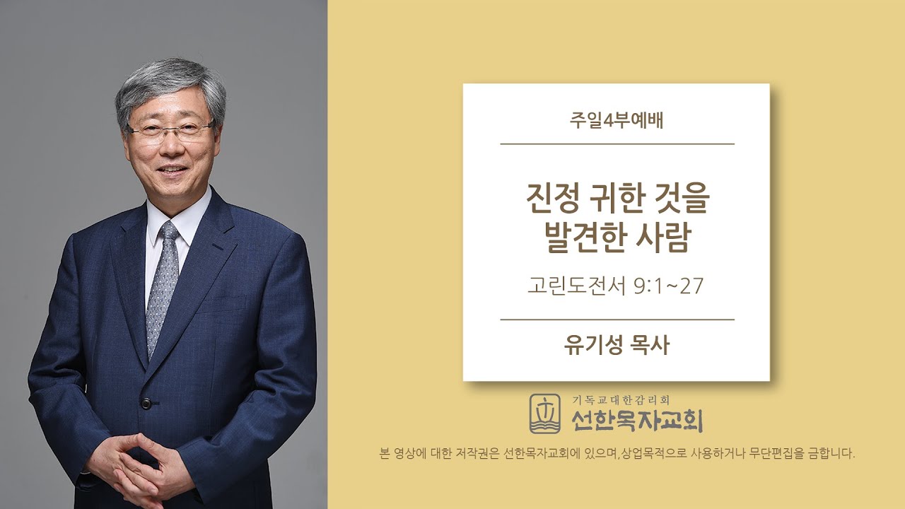 [선한목자교회] 주일설교 2020.06.07 | 진정 귀한 것을 발견한 사람 | 유기성 목사