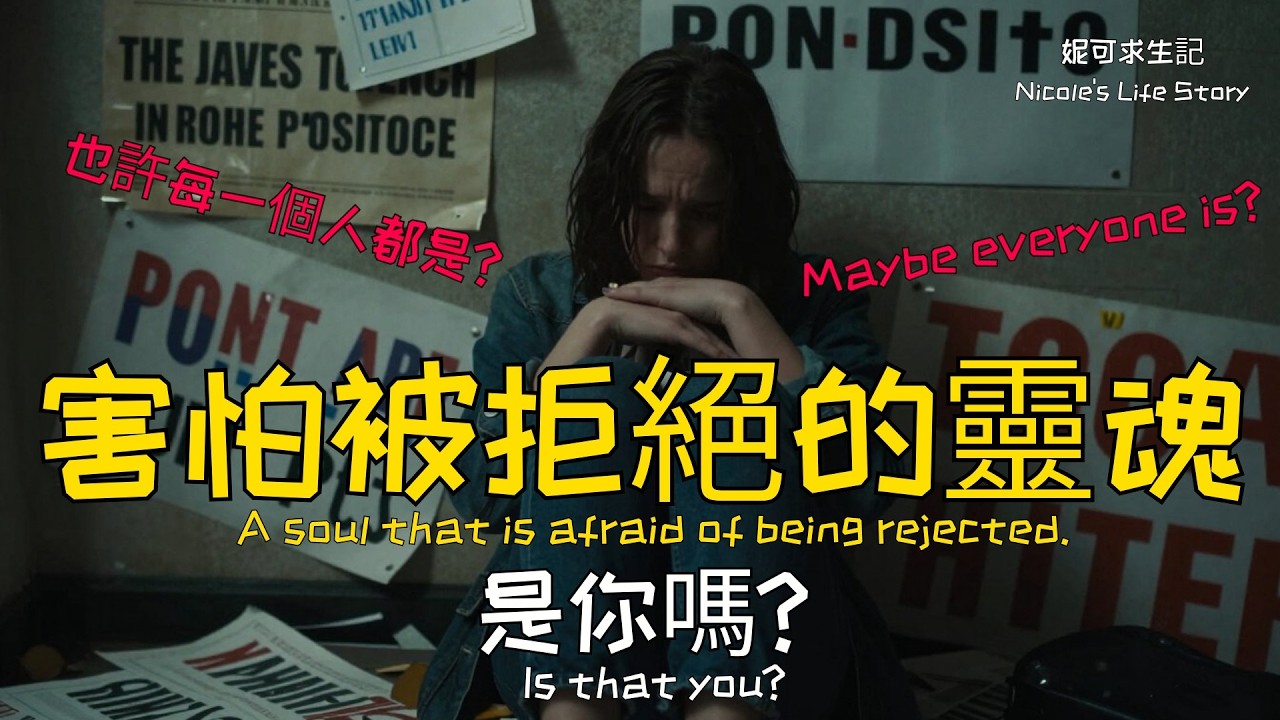 害怕被拒絕的靈魂，是你嗎? 也許每個人都是?