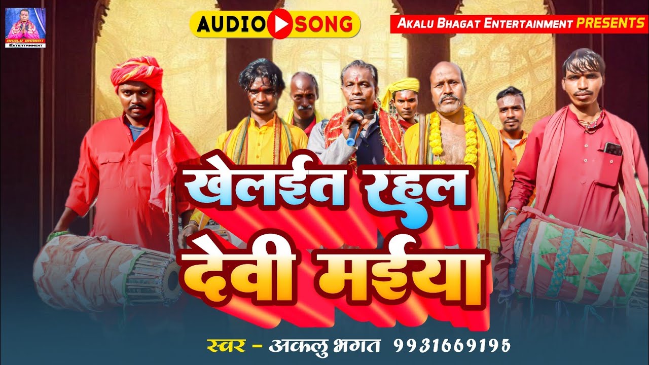 #वायरल_वीडियो  | Aklu Bhagat Manar Geet | खेलईत रहलऽ देवी मईया | मानर भगती गाना 2025