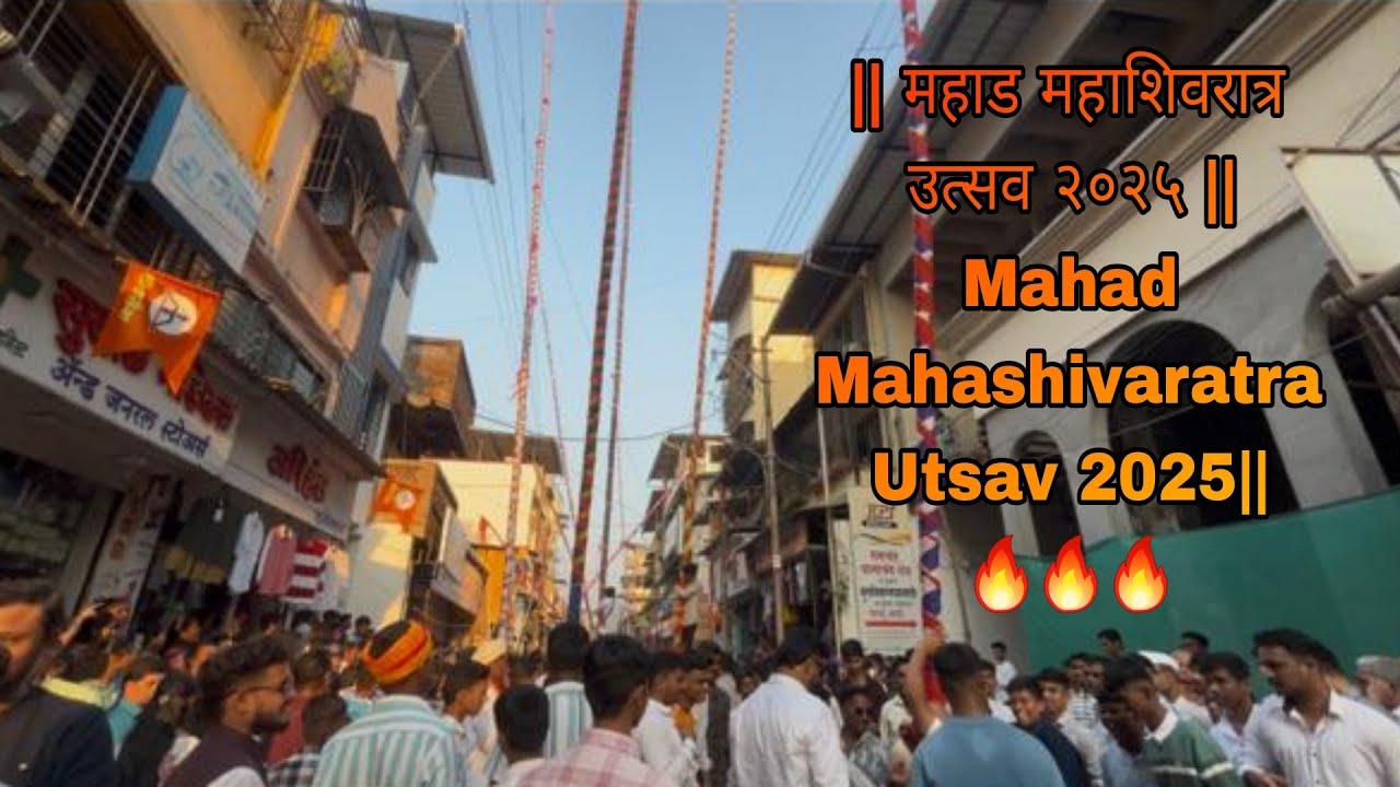 || महाड महाशिवरात्र उत्सव २०२५ || Mahad Mahashivaratra Utsav 2025||🔥🔥🔥||