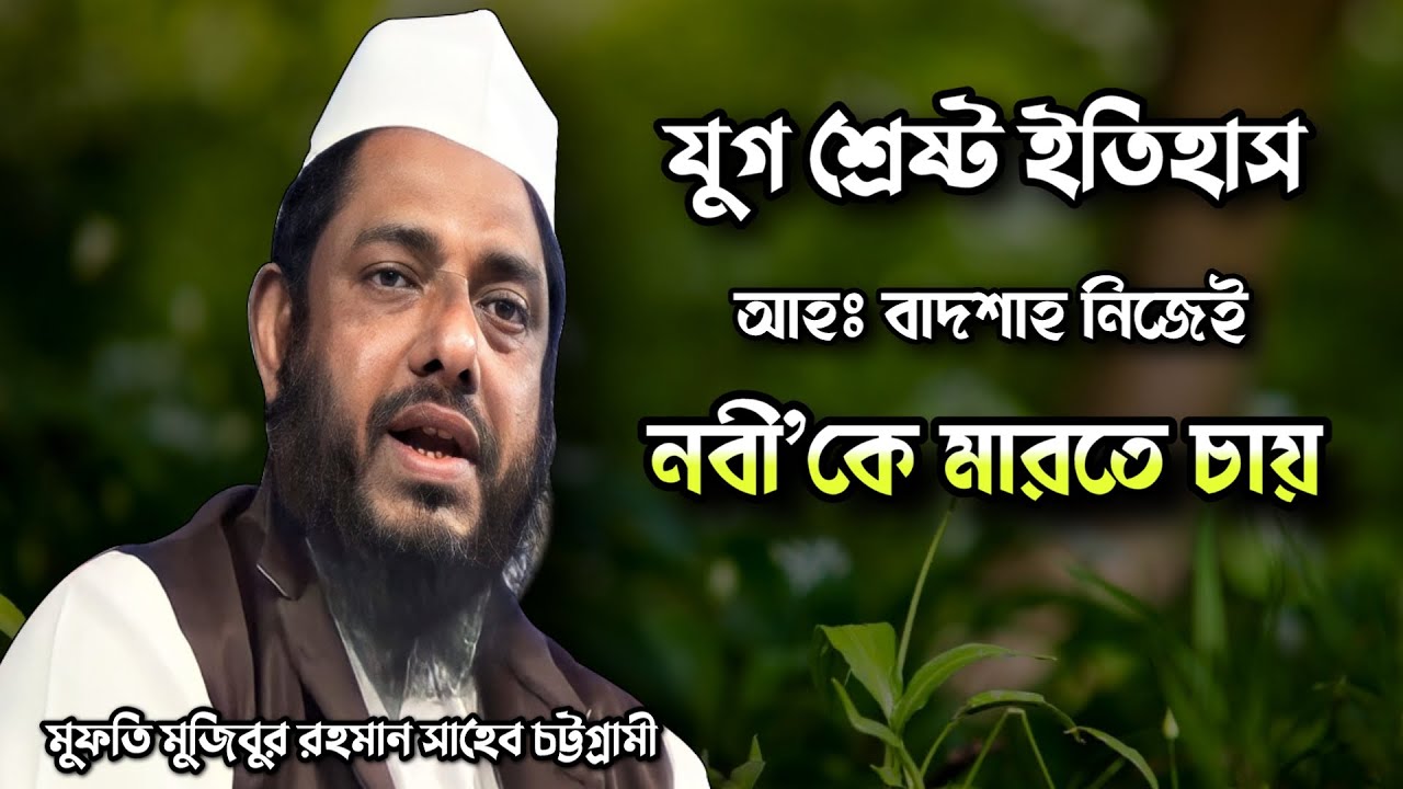 যুগ শ্রেষ্ট ইতিহাস | Mufti Mujibur Rahman | মুফতি মুজিবুর রহমান চট্টগ্রাম | Famous Islamic Channel