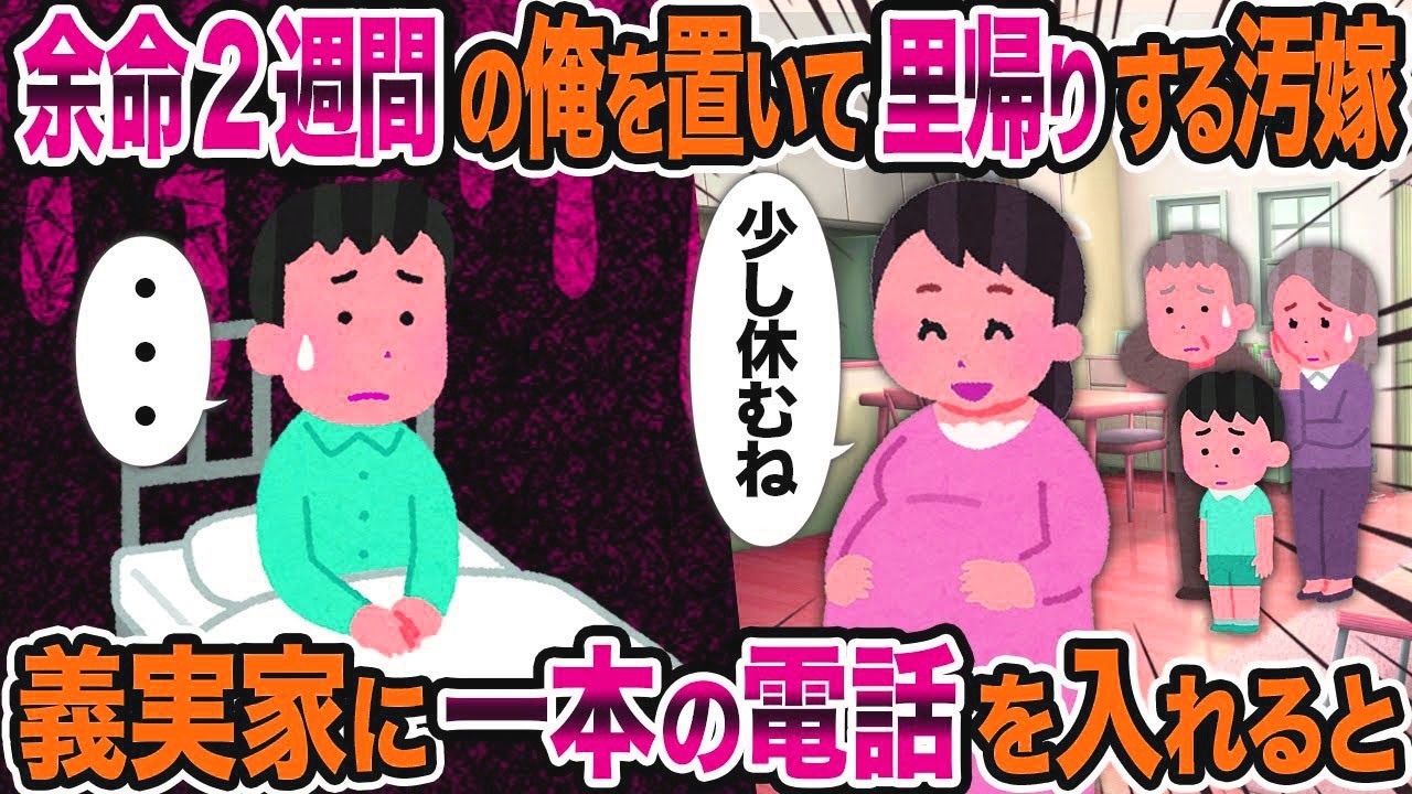 【2ch修羅場スレ】余命2週間の俺を置いて里帰りする汚嫁→義実家に一本の電話を入れると