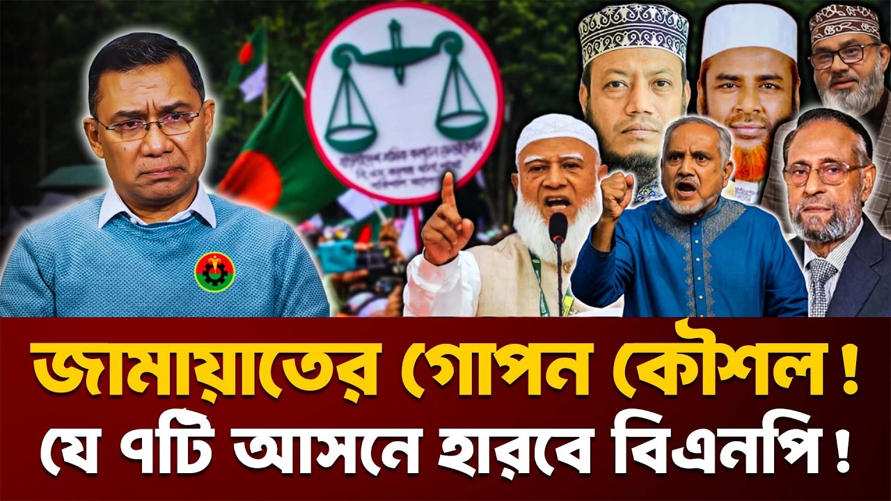 যে ৭টি আসনে জামায়াতকে হারানো বিএনপি'র জন্য অসম্ভব! | Jamaat | Electoral Battle | Express Bangla