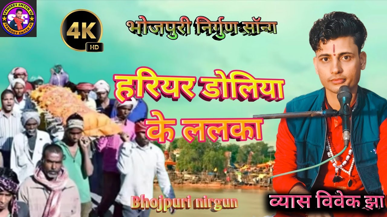 हरियर डोलिया के ललका निर्गुण सॉन्ग व्यास विवेक झ//Harihar doliya ke lalka nirgun song Vyas Vivek Jha