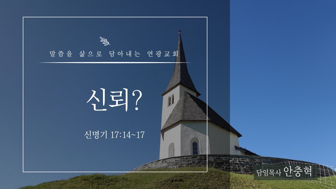 2026년 01월 18일 주일오전예배설교 : 안충혁 목사 [신뢰? (신명기 17:14~17)]