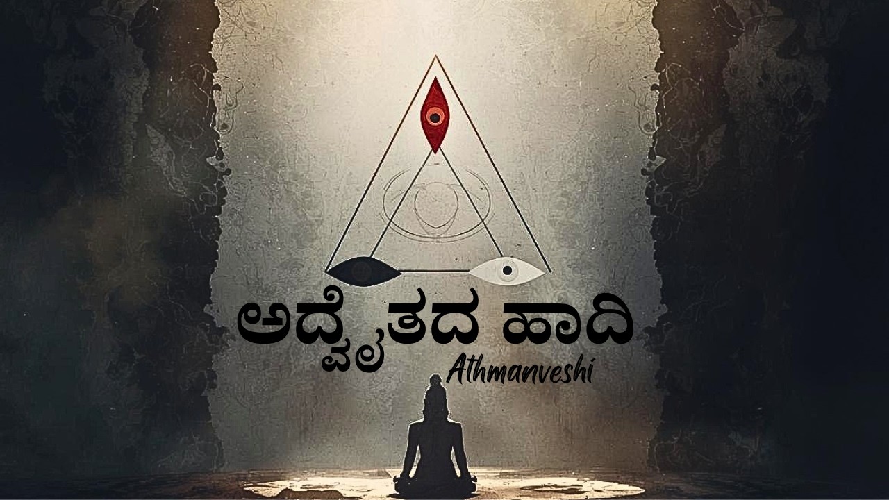 ಅದ್ವೈತದ ಹಾದಿ - Advaitha Da Hadi | Official Music Video | Athmanveshi Originals
