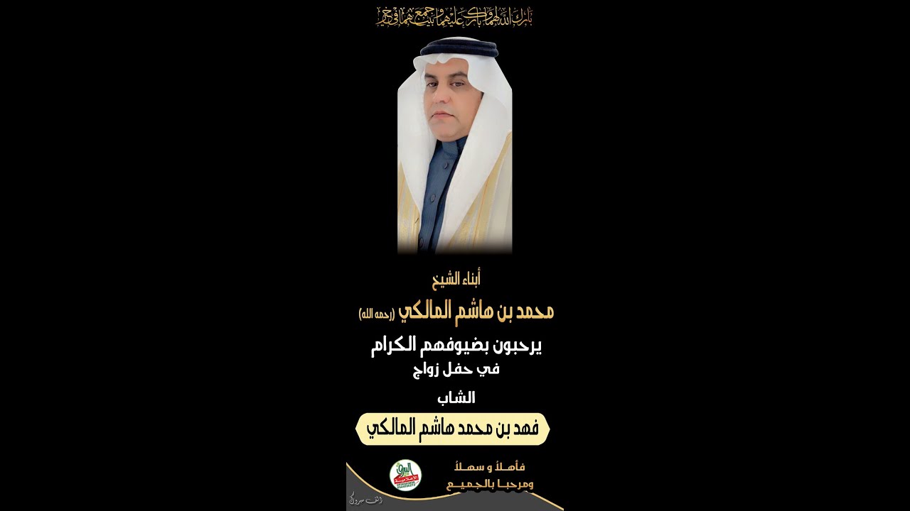 حفل زواج الشاب/فهد بن محمد هاشم المالكي