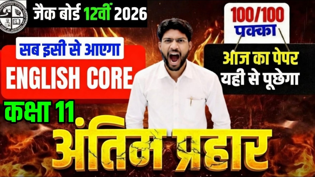 आज सब इसी से भीडे़गा | Class 11 English Core All VVI question Paper 2026 | English Core VVI question