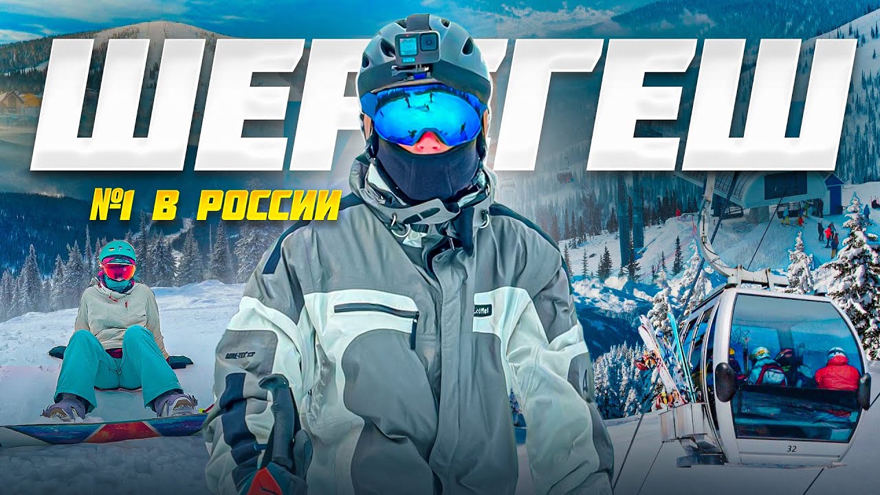 Лучший обзор ШЕРЕГЕША! Почему этот курорт самый крутой?