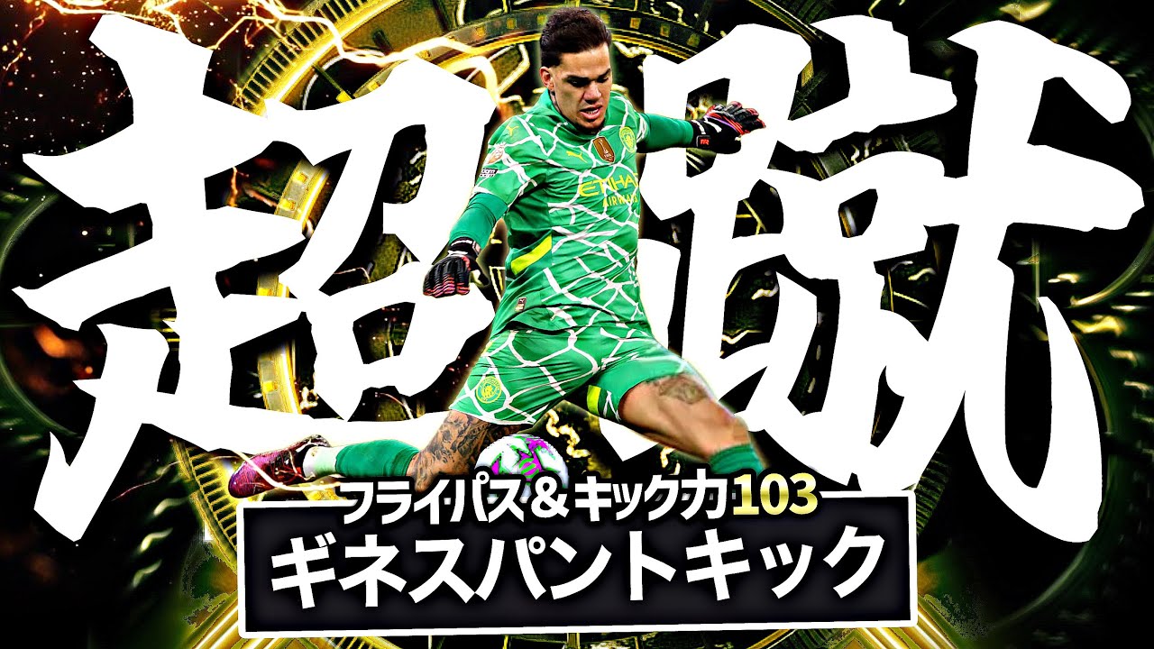 STエデルソン魔改造して地球最強パントキック蹴らせたらイーフト終わった【eFootball2026アプリ】