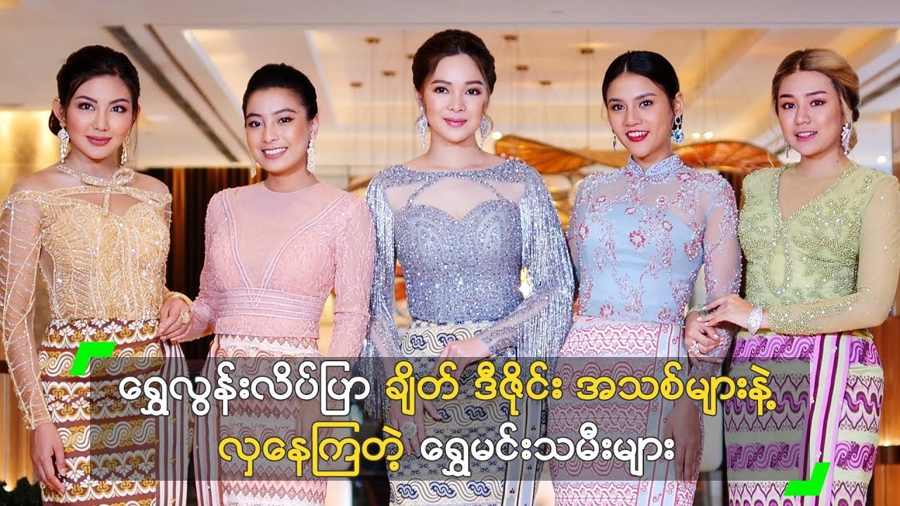 ရွှေလွန်းလိပ်ပြာ ချိတ် ဒီဇိုင်း အသစ်များနဲ့ လှနေကြတဲ့ ရွှေမင်းသမီးများ