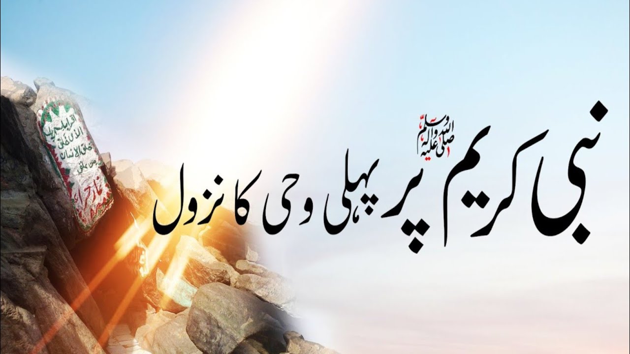Wahhee Ke Ibtada..Wahhee Kab Or Kasy Nazil hoi?وحی کی ابتدا