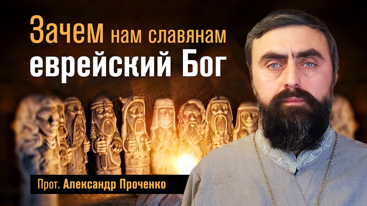Зачем нам славянам еврейский Бог (прот. Александр Проченко) @р_и_с