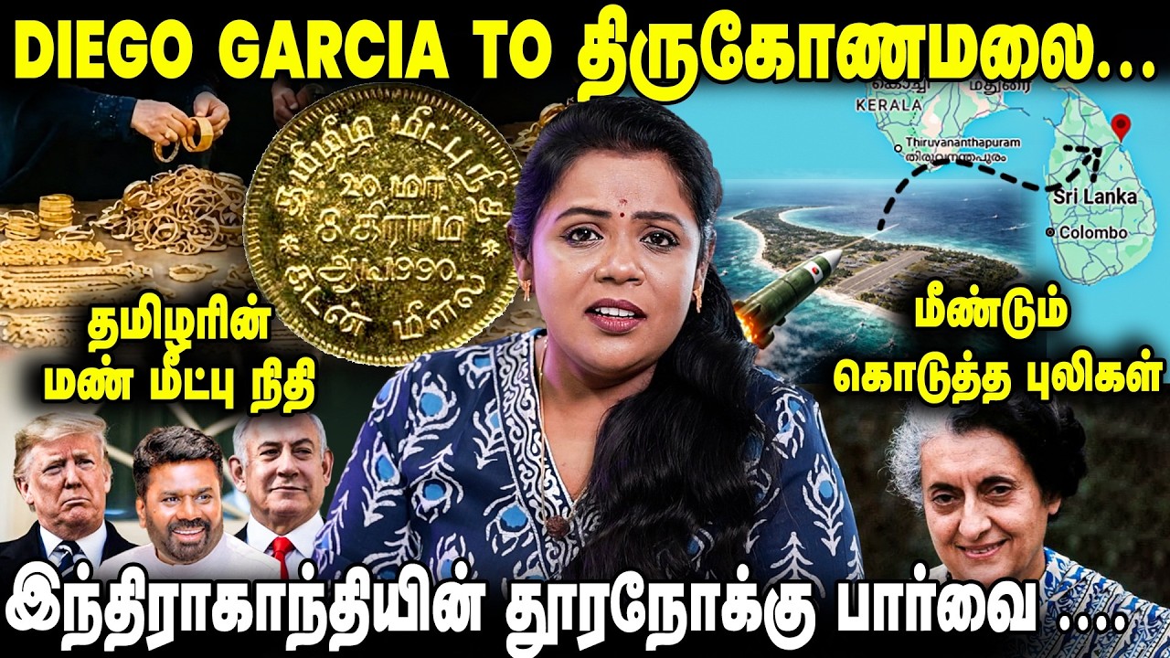 ஈழத் தமிழர்கள் விடயத்தில் இந்தியா எங்கு தவறவிட்டது? | Diego Garcia Island | Thirukonamalai Sri Lanka