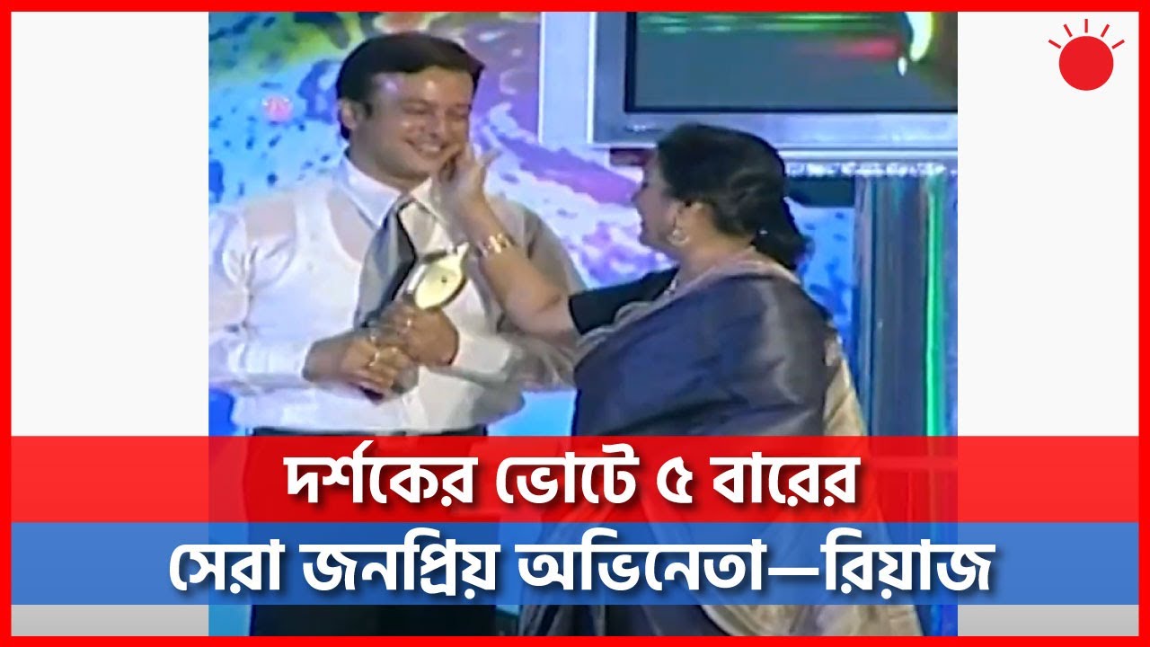 দর্শকের ভোটে ৫ বারের সেরা জনপ্রিয় অভিনেতা—রিয়াজ | Meril Prothom Alo Award
