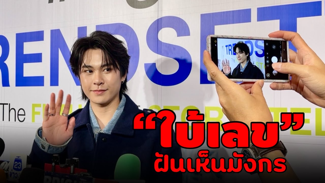 #แจ๊คกี้จักริน ฝันเห็นมังกร ตีเลขได้ดั่งนีิ !!