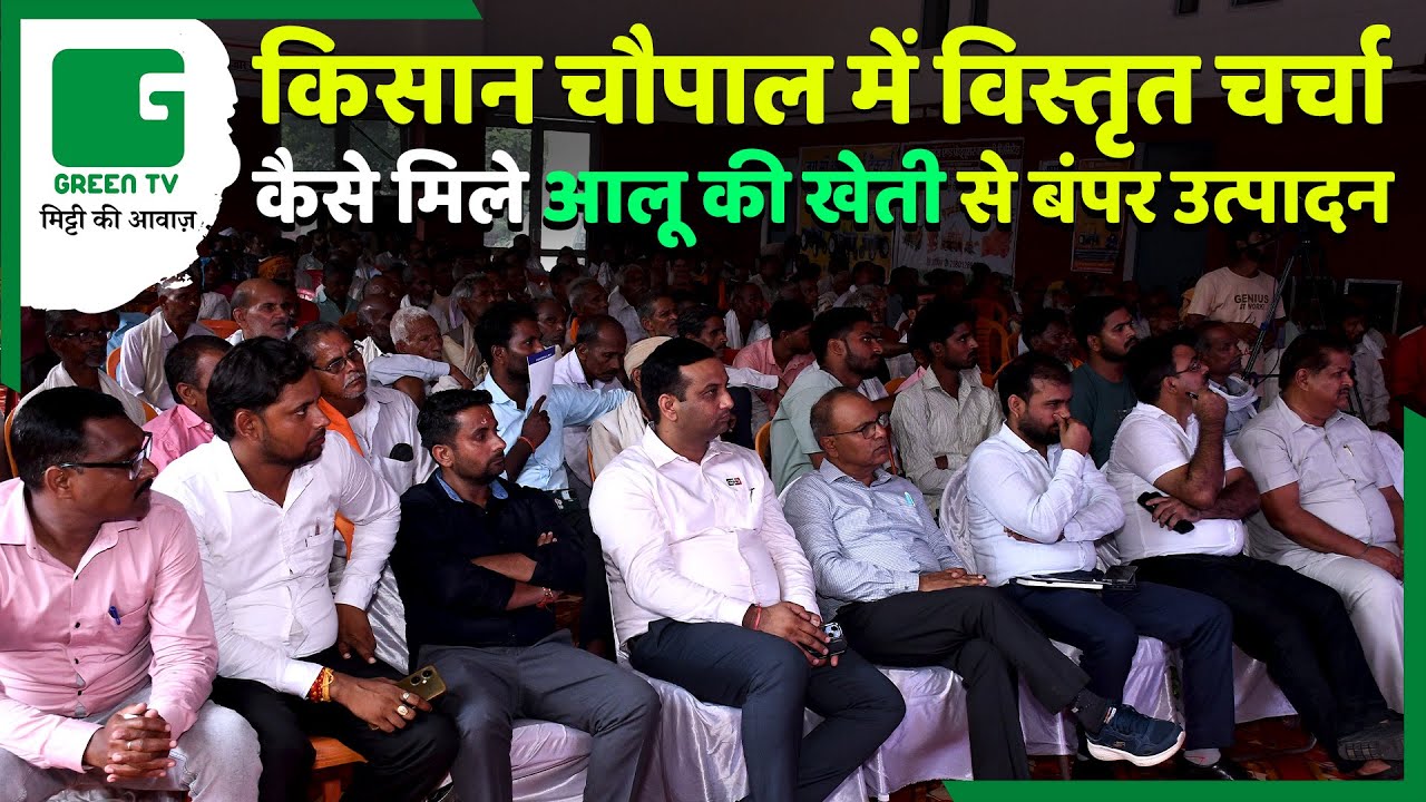किसान चौपाल कन्नौज UP|  आलू फसल प्रबंधन, खेती की नई तकनीक | Green TV India Kisan Chaupal UP