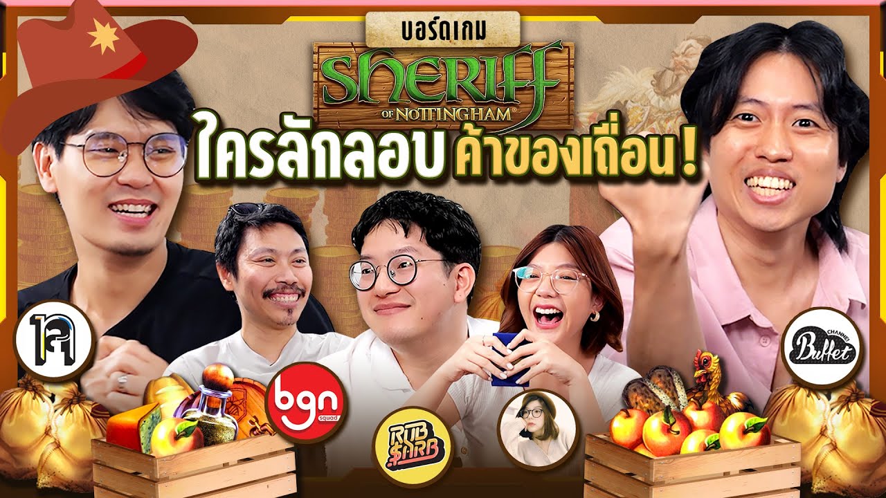 ยกกำลังเล่น EP.16 บอร์ดเกม Sheriff ผู้ตรวจการ !!! | ยกกำลัง