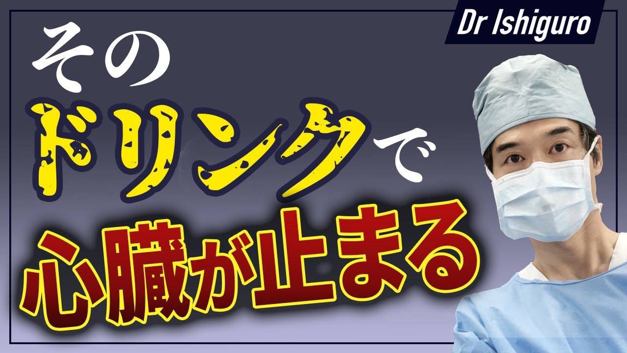 エナジードリンクで心臓が停止する！？