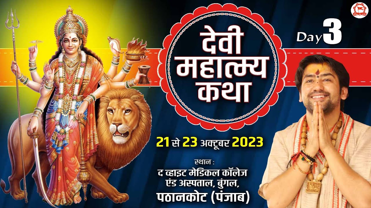 LIVE - Devi Mahatmya Katha | देवी महात्म्य कथा | Day-3 | Bageshwar Dham Sarkar | Pathankot (Punjab)