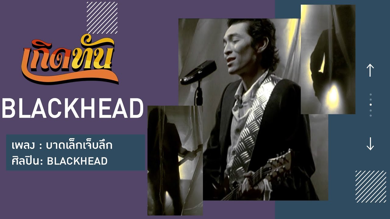 【เกิดทัน】บาดเล็กเจ็บลึก - BLACKHEAD