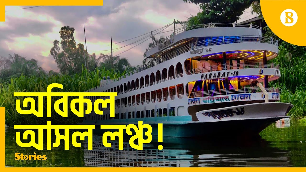 লাখ টাকায় মিলবে পারাবত-১৮ লঞ্চ! | Parabat Launch can be bought in lakh taka! | The Business Standard