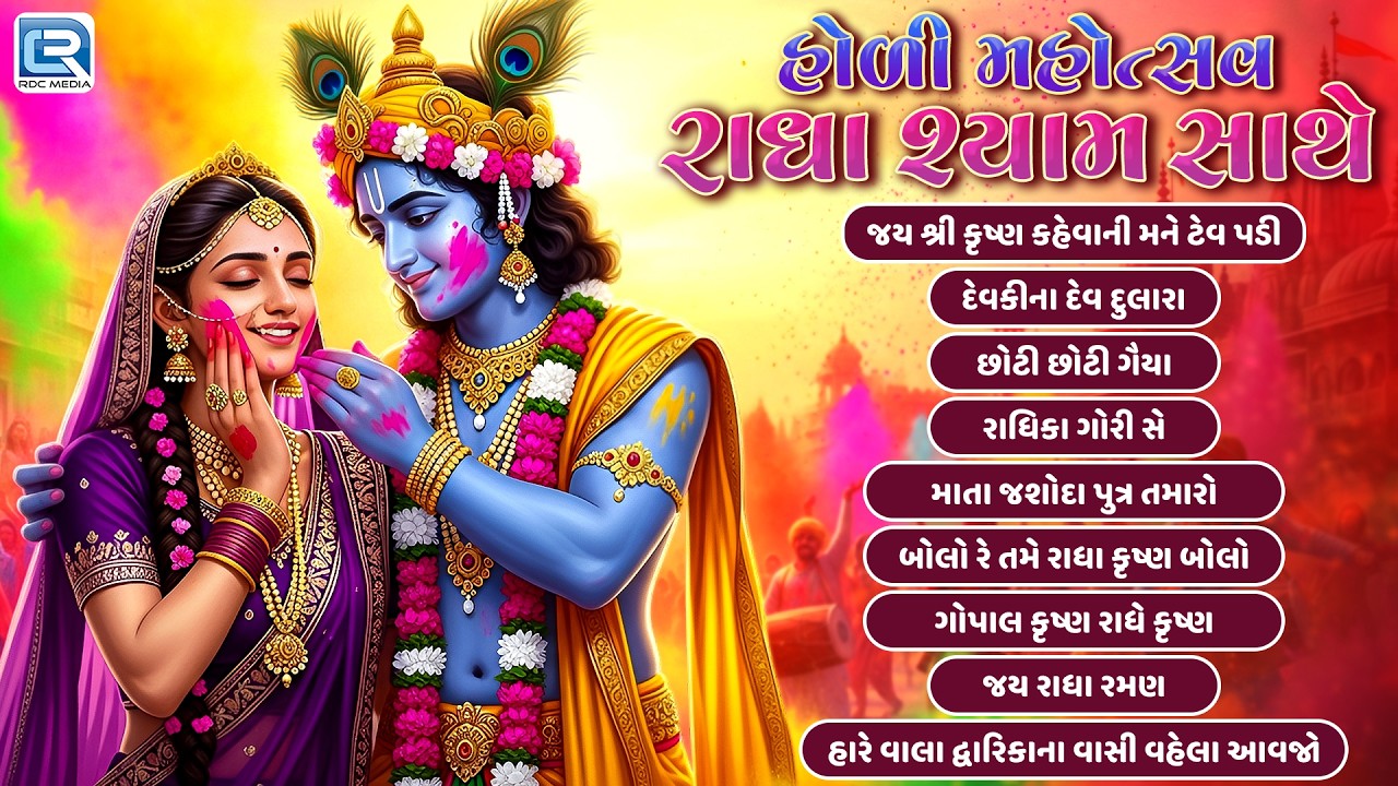 🌈 Holi Special 2026 | Vrindavan Ni Holi | Radha Krishna Bhakti Geet | Gujarati Non Stop 2026