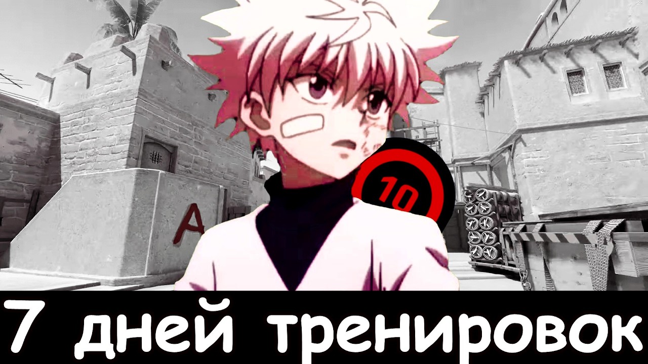 Я ТРЕНИРОВАЛ АИМ 7 ДНЕЙ ПОДРЯД В CS2