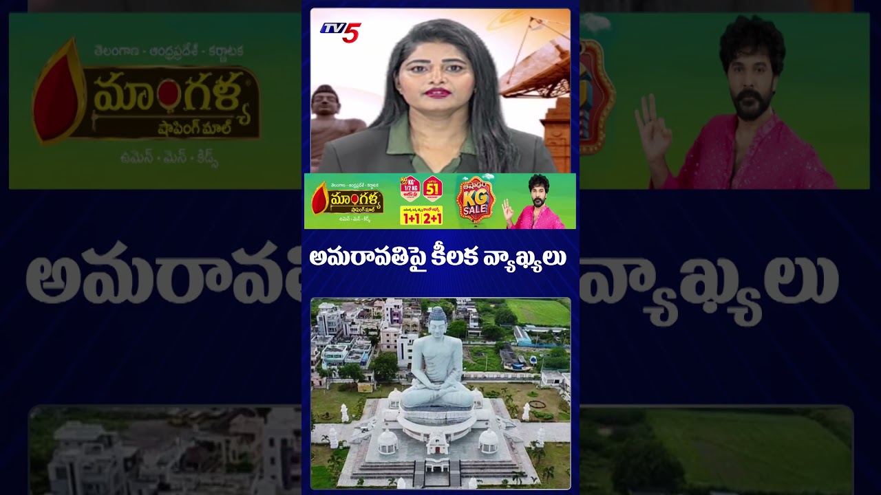 అమరావతి పై కీలక వ్యాఖ్యలు | CM Chandrababu Key Comments On Amaravati | TV5 News