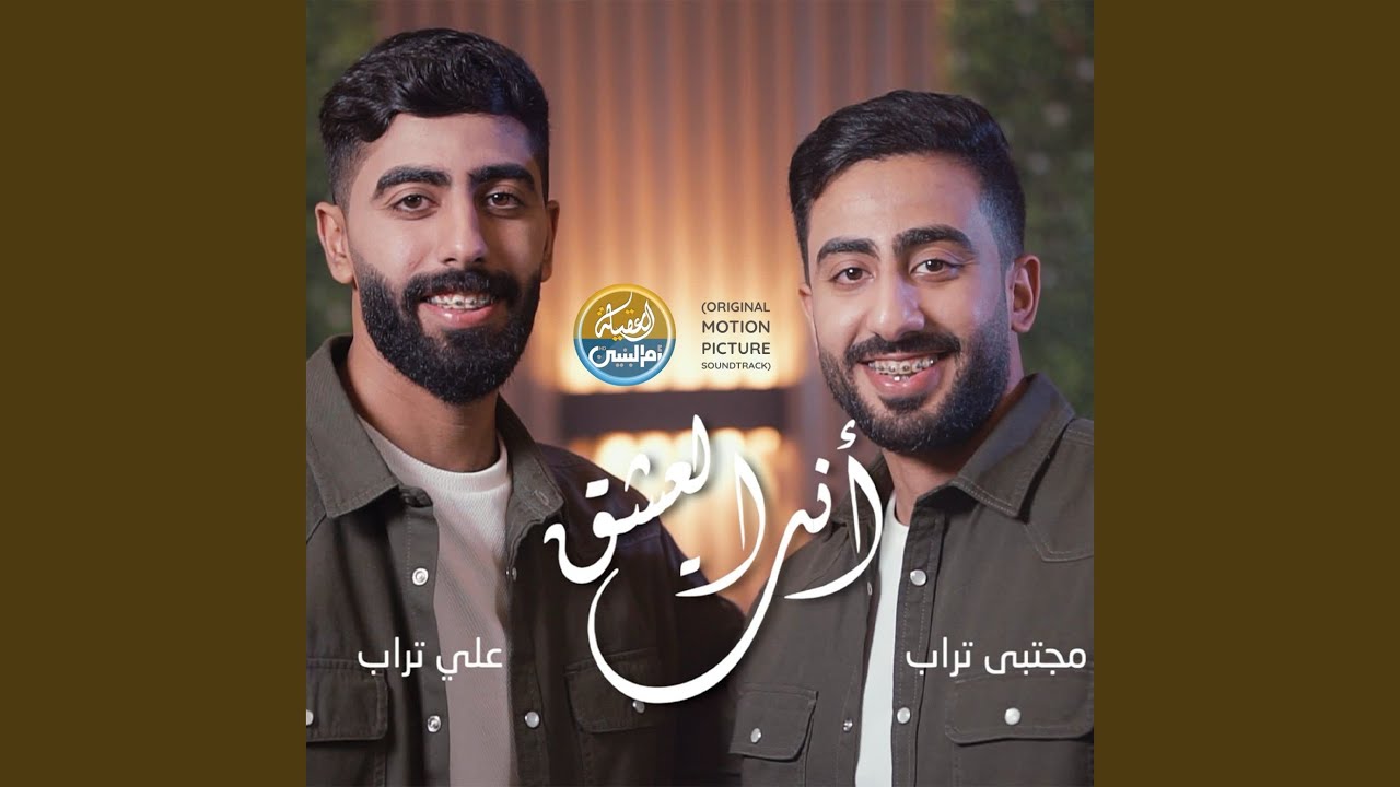 أنت العشق (Original Motion Picture Soundtrack)