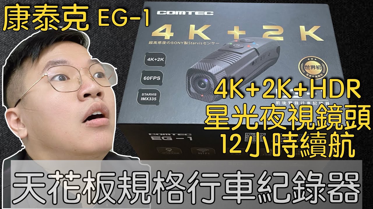 康泰克COMTEC EG-1 頂天規格的安全帽行車記錄器，外送員必備，高畫質、高續航 #機車 #行車記錄器 #安全帽 #高畫質 #高續航