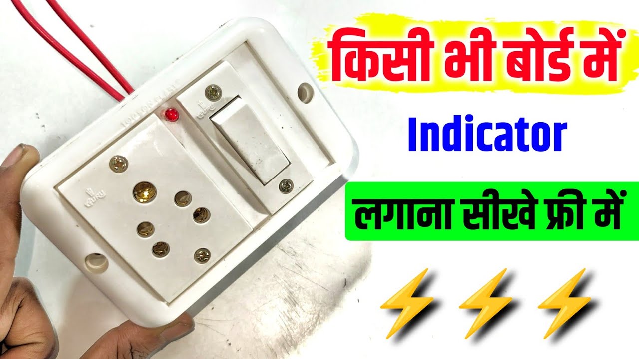 🤑 ₹5 में Indicator बनाए ✅ | Board me indicator kaise lagaye || bijli board me connection kaise kare