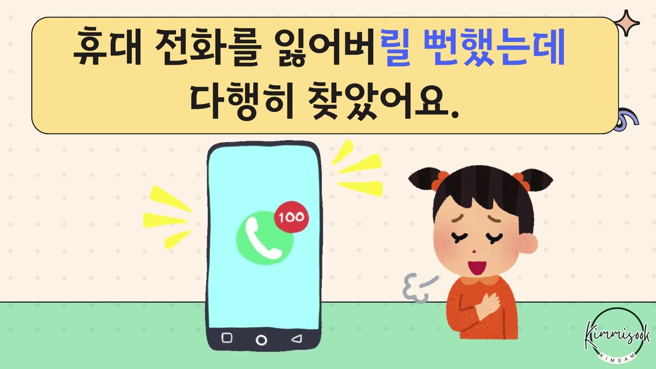 [중급] -(으)ㄹ 뻔하다