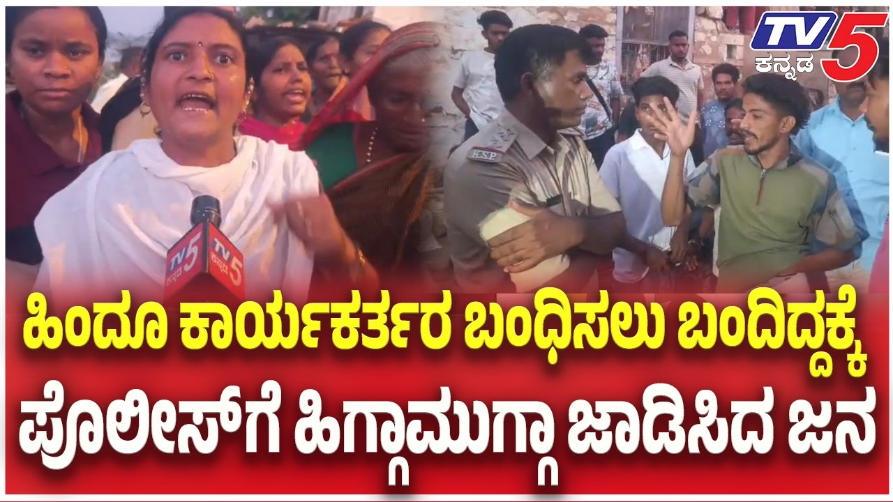Bagalkote : ಹಿಂದೂ ಕಾರ್ಯಕರ್ತರ ಬಂಧಿಸಲು ಬಂದಿದ್ದಕ್ಕೆ ಪೊಲೀಸ್ ಗೆ ಹಿಗ್ಗಾಮುಗ್ಗಾ ಜಾಡಿಸಿದ ಜನ