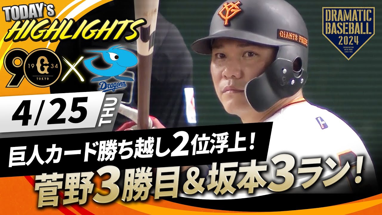 【ハイライト・4/25】巨人カード勝ち越し2位浮上！菅野3勝目＆坂本3ランHR！【巨人×中日】