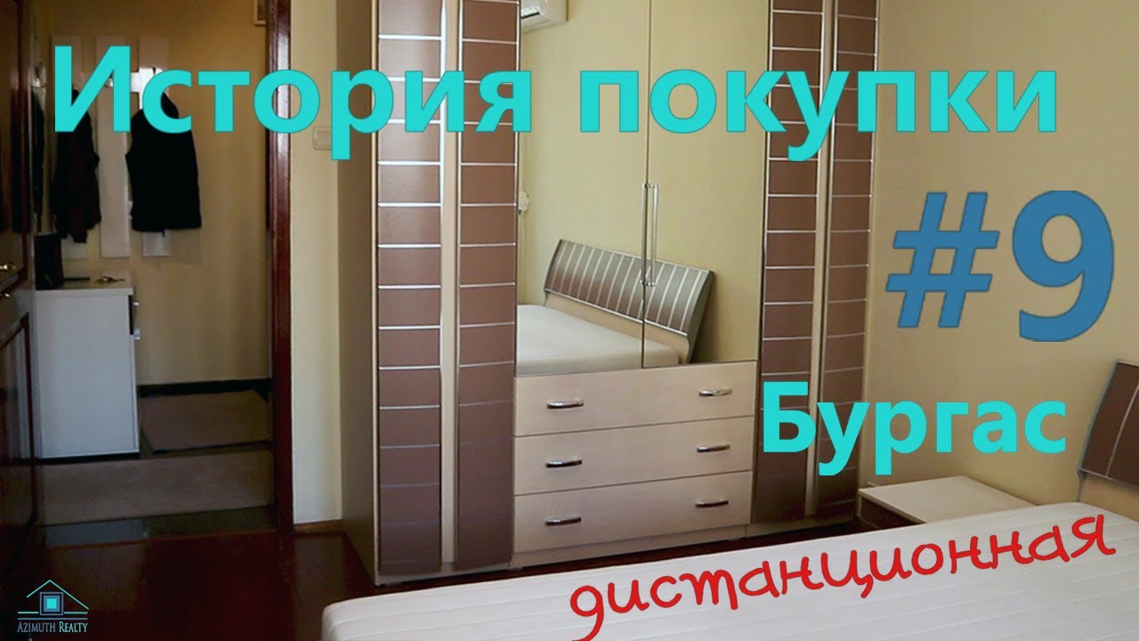 История покупки #9 Бургас