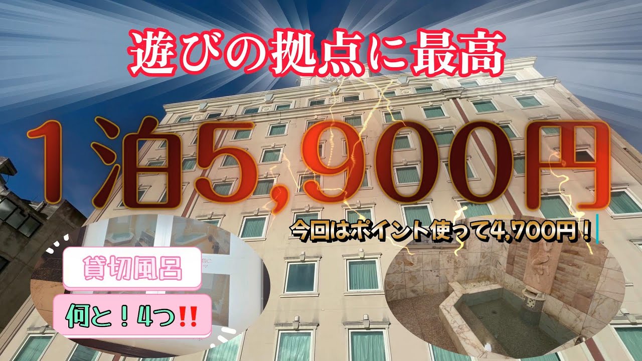 貸切風呂4つ！1泊5,900円！キャッスルイン津！遊びの拠点に最高！