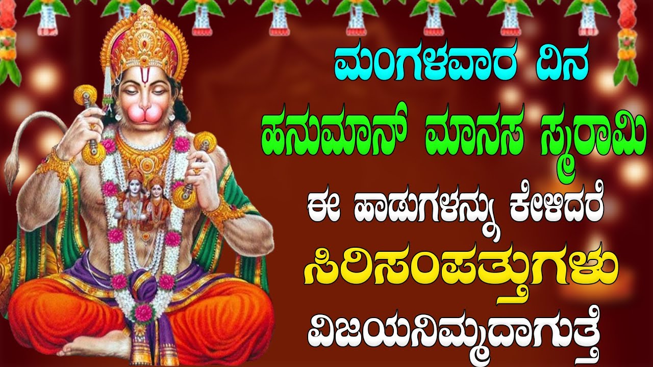 ಮಂಗಳವಾರ ದಿನ  ಹನುಮಾನ್ ಮಾನಸ ಸ್ಮರಾಮಿ ಈ ಹಾಡುಗಳನ್ನು ಕೇಳಿದರೆ ಸಿರಿಸಂಪತ್ತುಗಳು ವಿಜಯನಿಮ್ಮದಾಗುತ್ತೆ