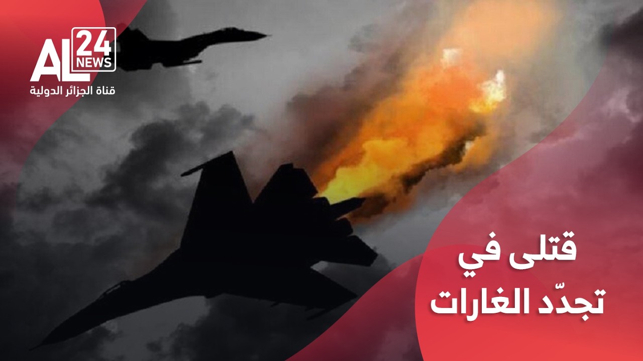 التصعيد في الشرق الأوسط | قتلى في تجدّد الغارات الأمريكية الصهيونية على إيران