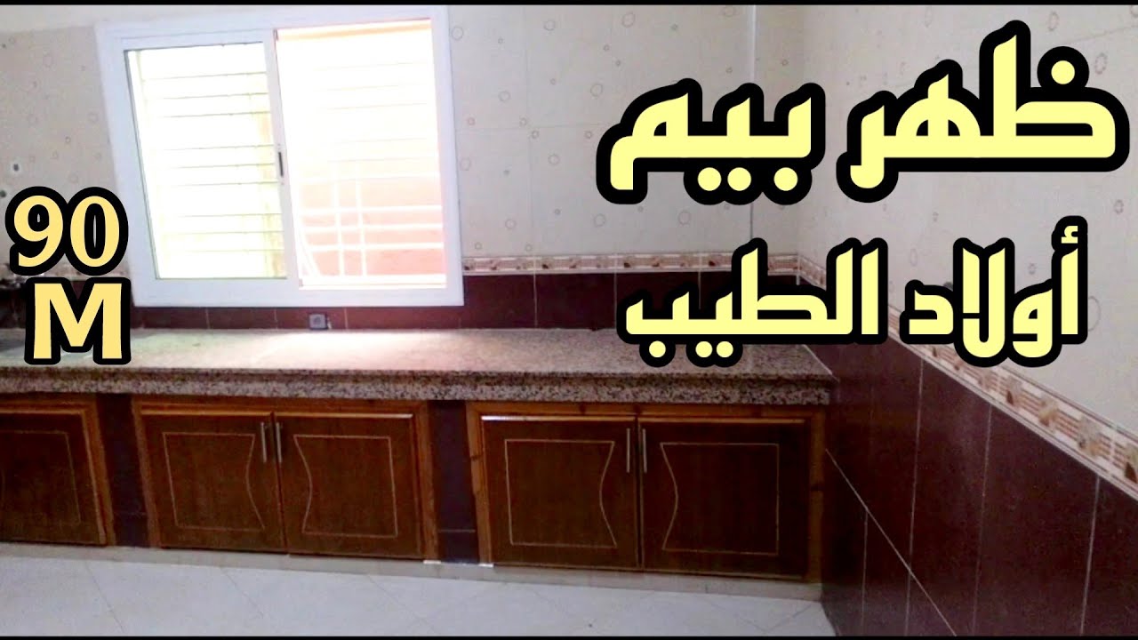 جبت لكم غير 4سكان فقط 🏡بالقرب من مركز التجاري بيم أولاد الطيب 90 متر 📳0640038401