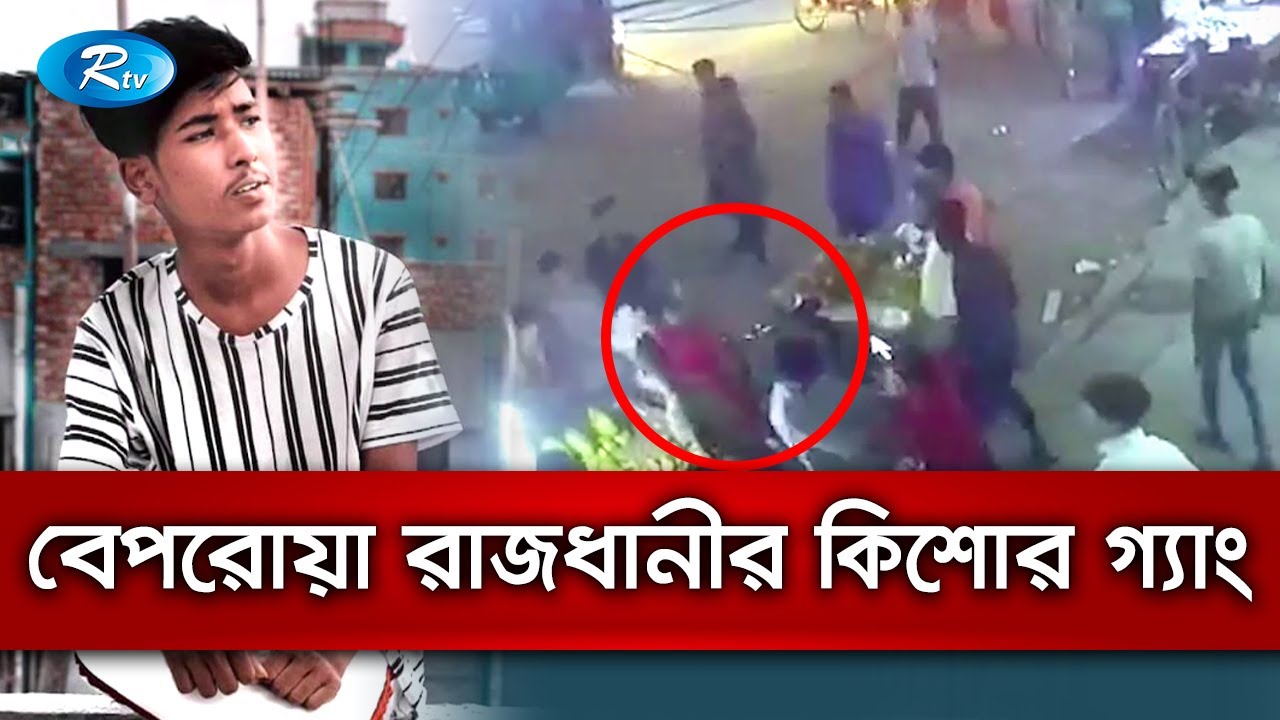 শনির আখড়ায় কিশোর নিহতের ঘটনায় কিশোর গ্যাংয়ের ৬ সদস্য আটক | Rtv News