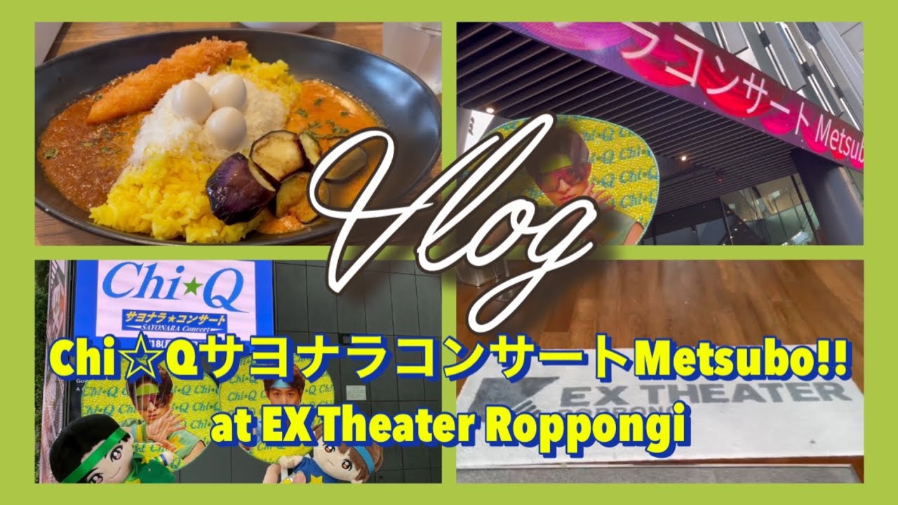 【現場Vlog】Chi☆QサヨナラコンサートMetsubo!!/EXシアター六本木/よにのチャンネルロケ地めぐり/オタバレしない社会人オタク