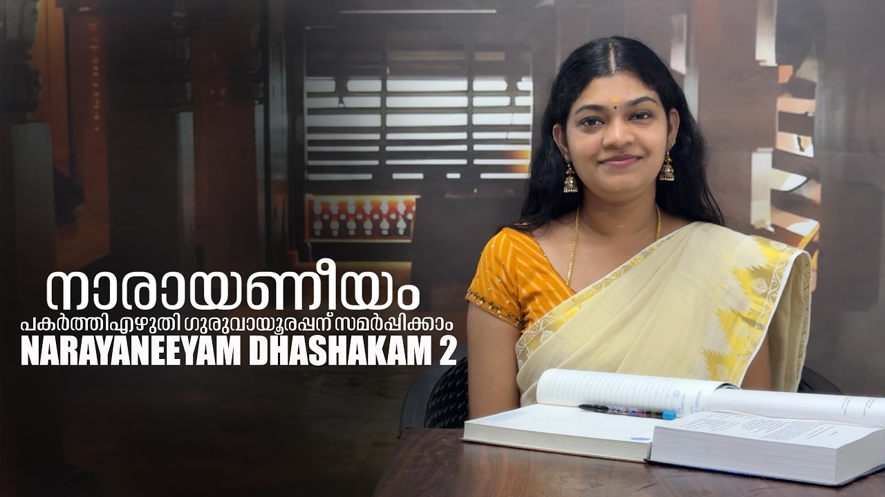 ഭഗവത്സ്വരൂപമാധുര്യവും ഭക്തിമഹത്വവും നാരായണീയം ദശകം 2 Narayaneeyam Dhashakam 2