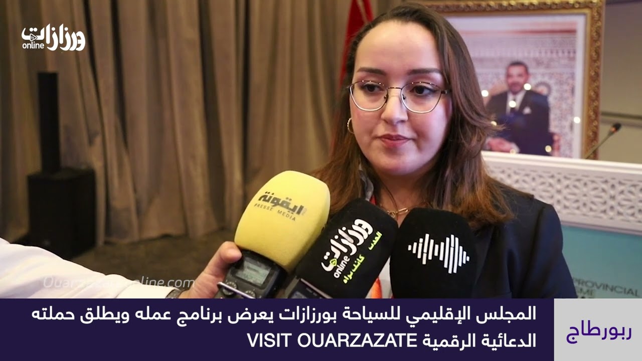 المجلس الإقليمي للسياحة بورزازات يعرض برنامج عمله ويطلق حملتهالدعائية الرقمية VISIT OUARZAZATE